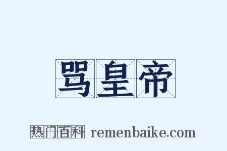 骂皇帝是什么意思的图片